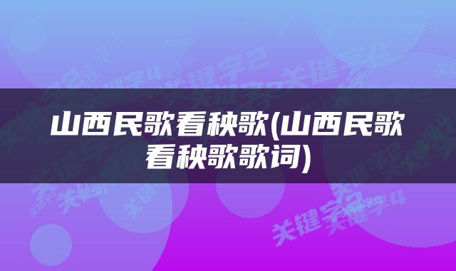 山西民歌看秧歌(山西民歌看秧歌歌词)