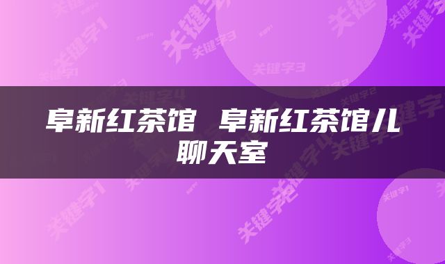 阜新红茶馆 阜新红茶馆儿聊天室