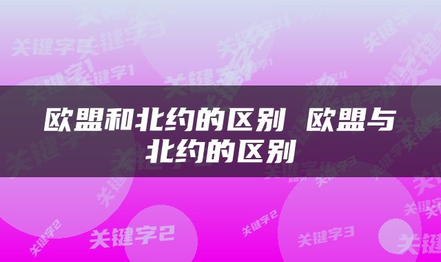 欧盟和北约的区别 欧盟与北约的区别