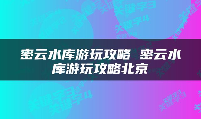 密云水库游玩攻略 密云水库游玩攻略北京
