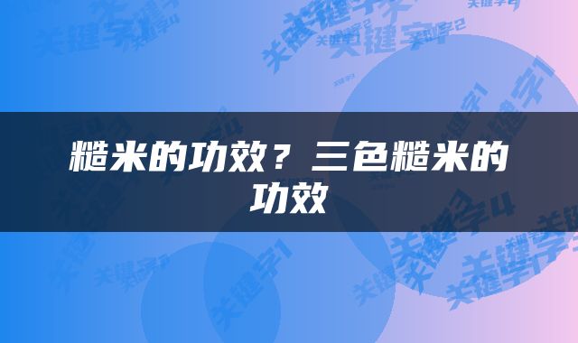 糙米的功效？三色糙米的功效