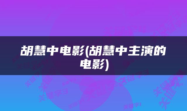 胡慧中电影(胡慧中主演的电影)