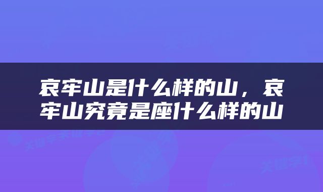 哀牢山是什么样的山，哀牢山究竟是座什么样的山