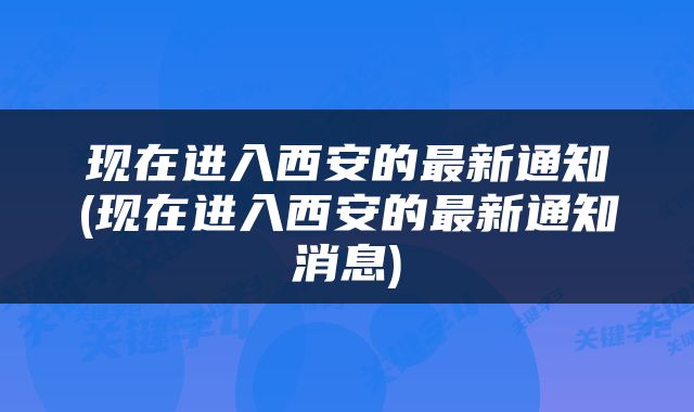 现在进入西安的最新通知(现在进入西安的最新通知消息)