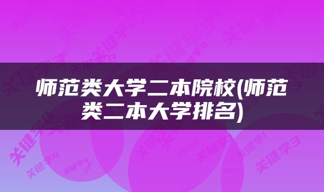 师范类大学二本院校(师范类二本大学排名)