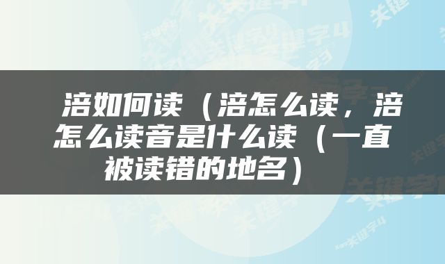  涪如何读（涪怎么读，涪怎么读音是什么读（一直被读错的地名） 