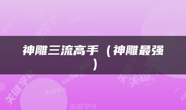 神雕三流高手（神雕最强）