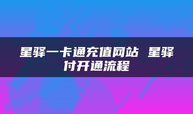 星驿一卡通充值网站 星驿付开通流程
