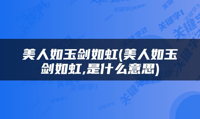 美人如玉剑如虹(美人如玉剑如虹,是什么意思)