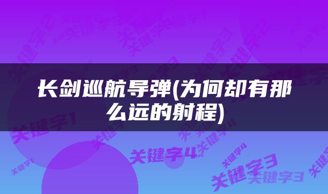长剑巡航导弹(为何却有那么远的射程)