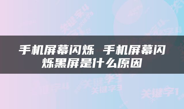 手机屏幕闪烁 手机屏幕闪烁黑屏是什么原因