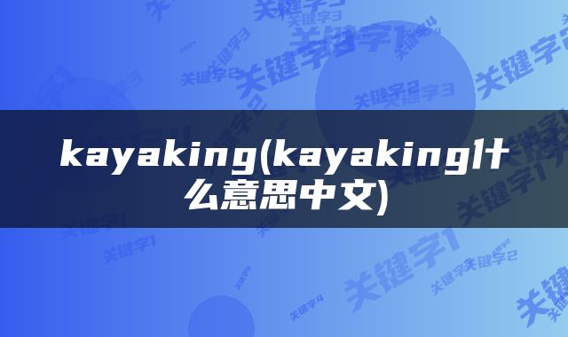 kayaking(kayaking什么意思中文)