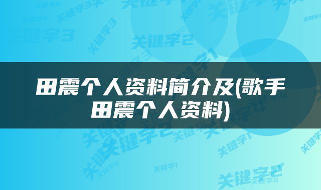 田震个人资料简介及(歌手田震个人资料)
