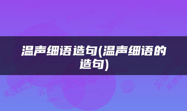 温声细语造句(温声细语的造句)