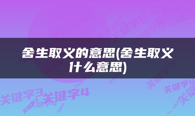 舍生取义的意思(舍生取义什么意思)