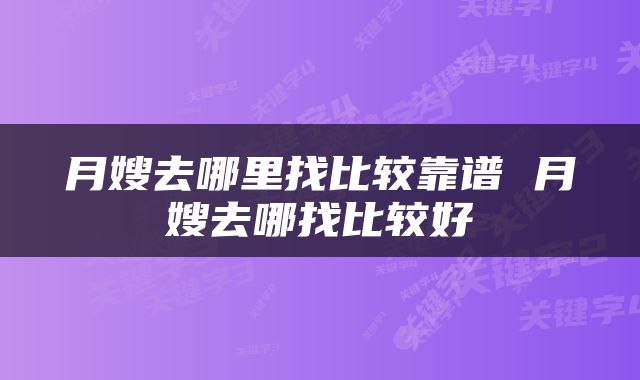 月嫂去哪里找比较靠谱 月嫂去哪找比较好