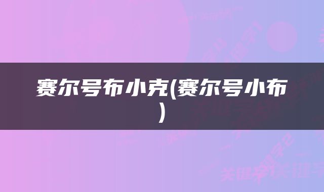 赛尔号布小克(赛尔号小布)