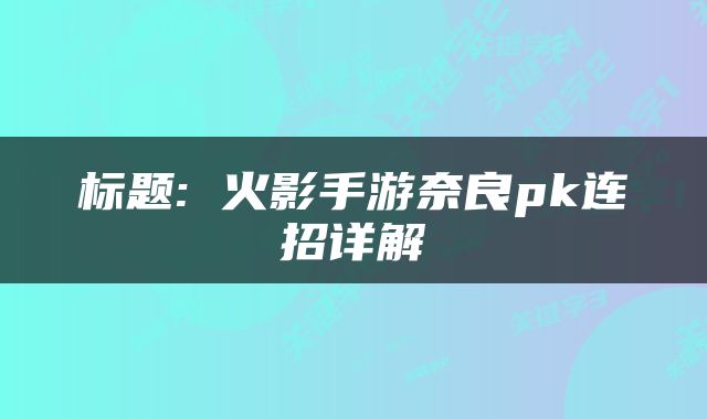 标题: 火影手游奈良pk连招详解
