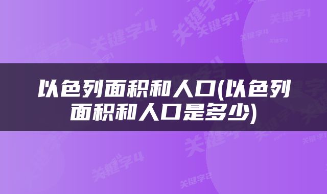 以色列面积和人口(以色列面积和人口是多少)