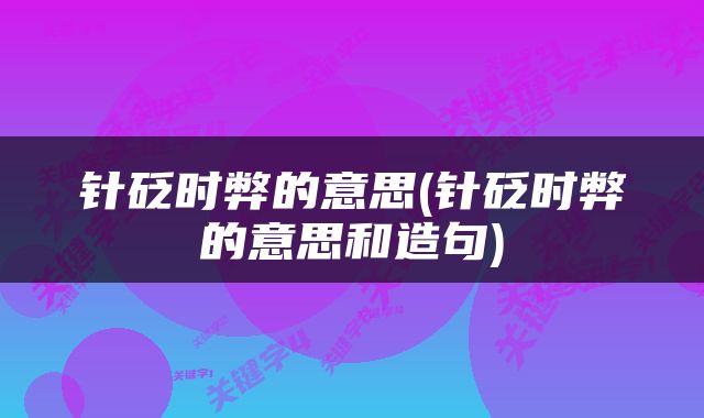 针砭时弊的意思(针砭时弊的意思和造句)