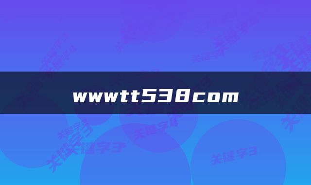 wwwtt538com