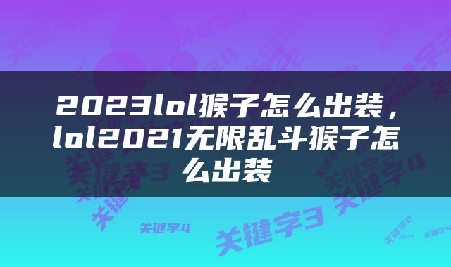 2023lol猴子怎么出装，lol2021无限乱斗猴子怎么出装