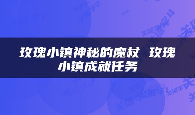 玫瑰小镇神秘的魔杖 玫瑰小镇成就任务