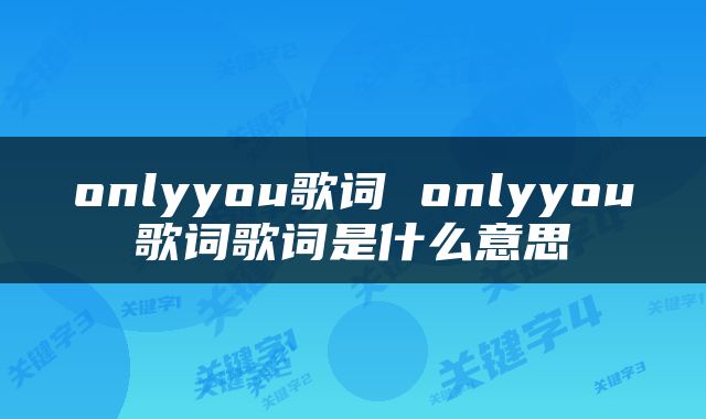 onlyyou歌词 onlyyou歌词歌词是什么意思
