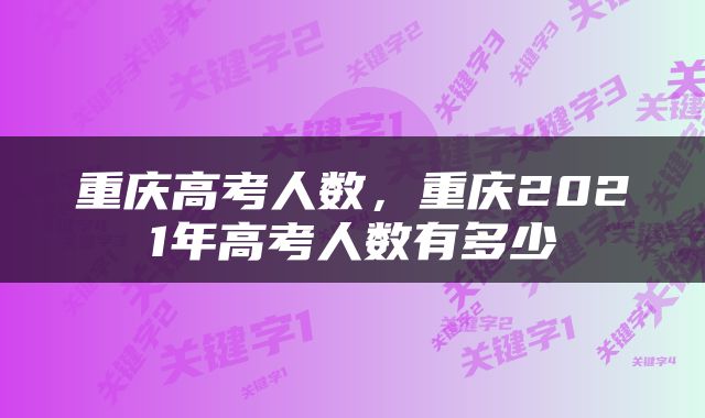 重庆高考人数，重庆2021年高考人数有多少