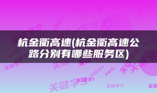 杭金衢高速(杭金衢高速公路分别有哪些服务区)