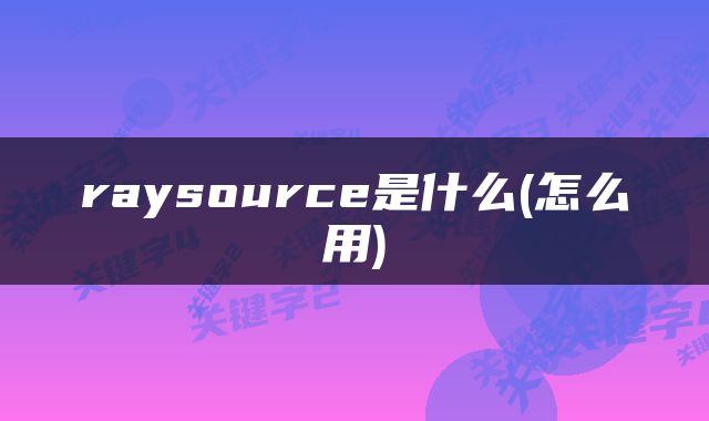 raysource是什么(怎么用)