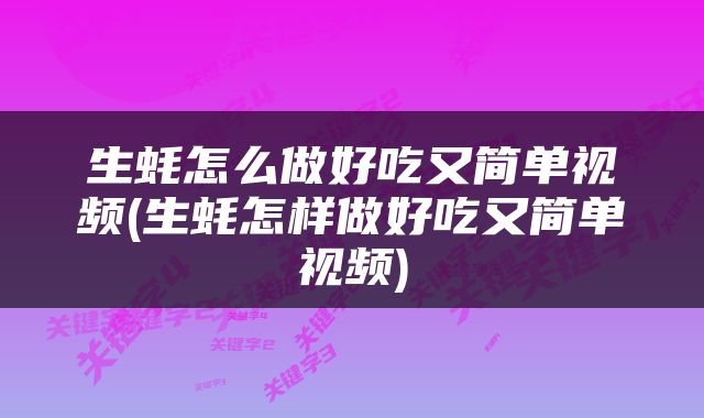生蚝怎么做好吃又简单视频(生蚝怎样做好吃又简单视频)