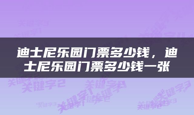 迪士尼乐园门票多少钱，迪士尼乐园门票多少钱一张