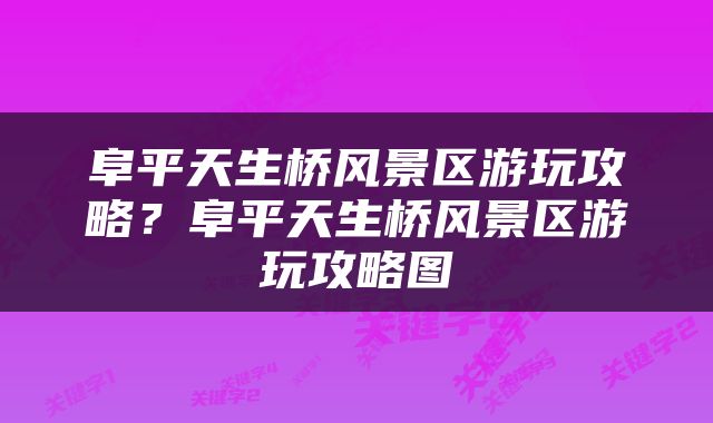 阜平天生桥风景区游玩攻略？阜平天生桥风景区游玩攻略图