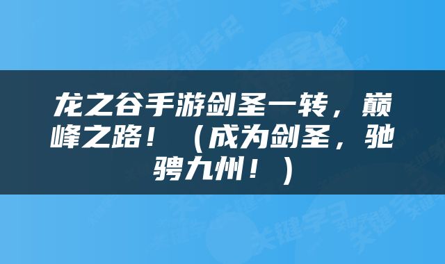 龙之谷手游剑圣一转，巅峰之路！（成为剑圣，驰骋九州！）