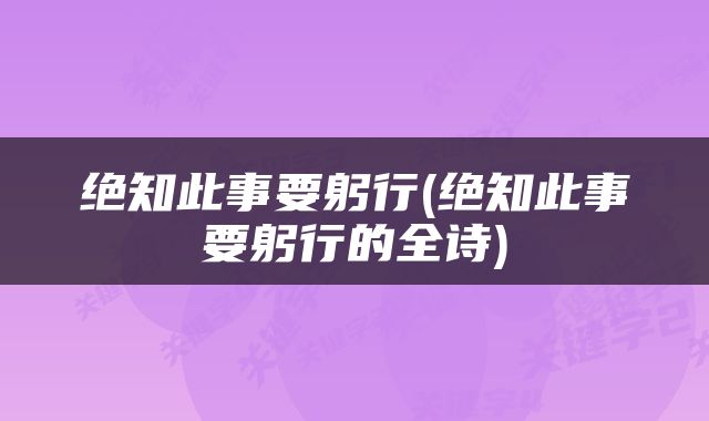 绝知此事要躬行(绝知此事要躬行的全诗)