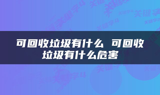 可回收垃圾有什么 可回收垃圾有什么危害