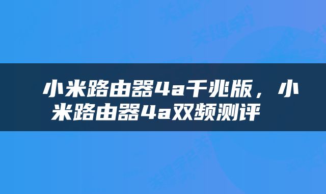  小米路由器4a千兆版，小米路由器4a双频测评 