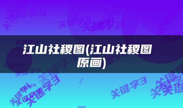 江山社稷图(江山社稷图 原画)