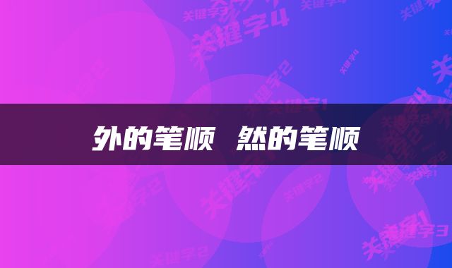 外的笔顺 然的笔顺
