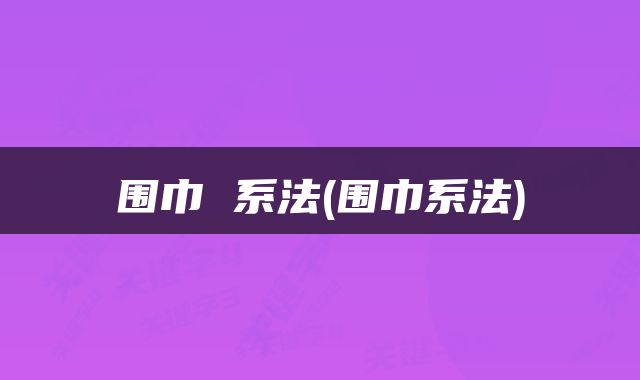 围巾 系法(围巾系法)