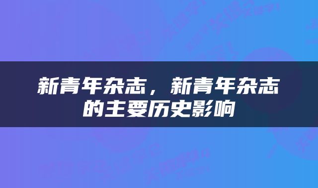 新青年杂志，新青年杂志的主要历史影响