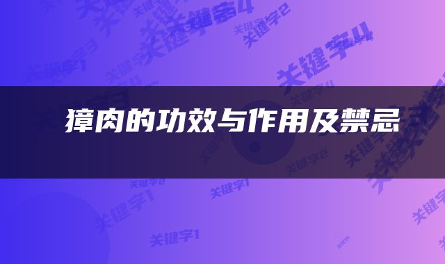  獐肉的功效与作用及禁忌 