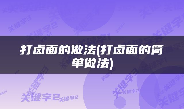 打卤面的做法(打卤面的简单做法)