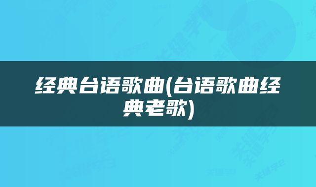 经典台语歌曲(台语歌曲经典老歌)