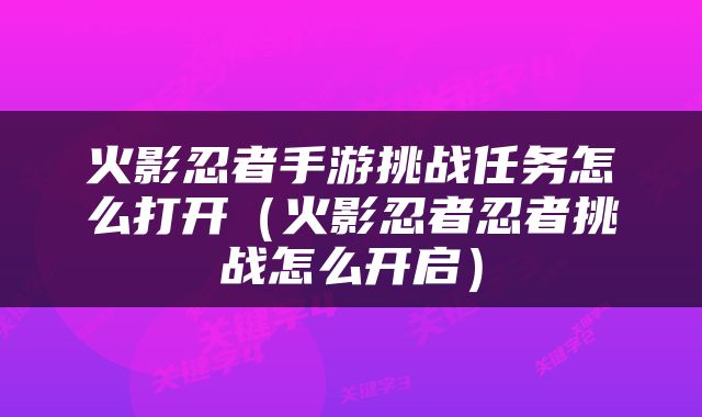 火影忍者手游挑战任务怎么打开（火影忍者忍者挑战怎么开启）