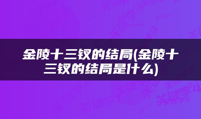 金陵十三钗的结局(金陵十三钗的结局是什么)