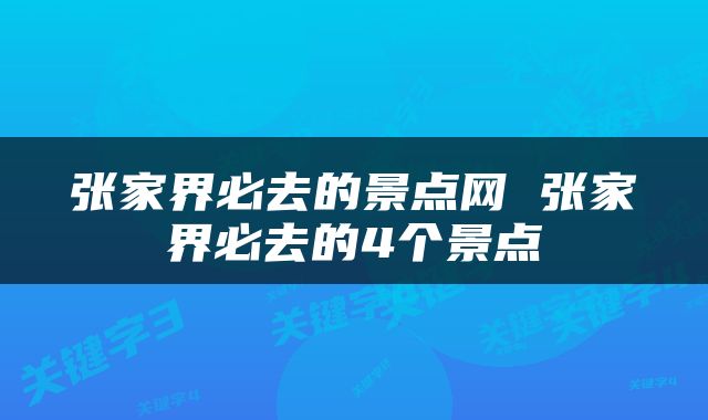 张家界必去的景点网 张家界必去的4个景点