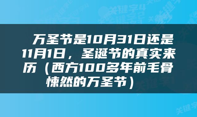  万圣节是10月31日还是11月1日，圣诞节的真实来历（西方100多年前毛骨悚然的万圣节） 