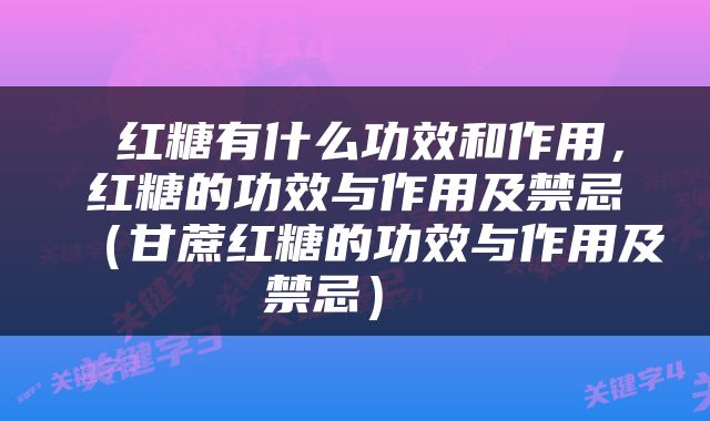  红糖有什么功效和作用，红糖的功效与作用及禁忌（甘蔗红糖的功效与作用及禁忌） 